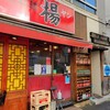 中国家庭料理 楊 2号店