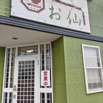 蕎麦工房 お仙 - 