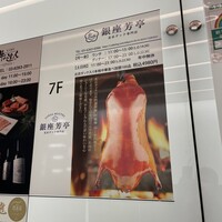北京ダック専門店 銀座芳亭 - 