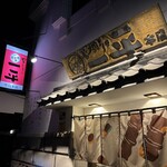 やきとりの一平 - 