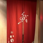 鮨　いの - （鮨 いの）2024.10