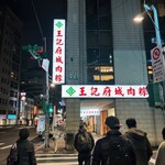 王記府城肉粽 - 