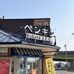 ペンギンベーカリー - 