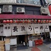 博多長浜ラーメン みよし