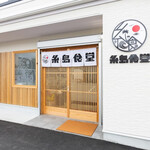 糸島食堂 本店 - 