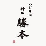 つけそば 神田 勝本 - 