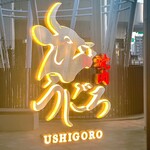 焼肉うしごろ - 