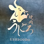 焼肉うしごろ - 