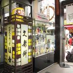 久寿餅本舗 住吉 - 店内入り口看板