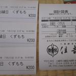 久寿餅本舗 住吉 - 久寿餅（御大師様ご縁日価格200円）のレシート