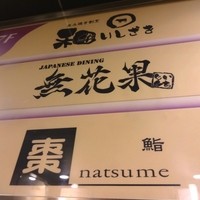 鮨棗 本店 - 