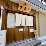 そば切り 荒凡夫 - 外観