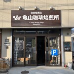 亀山珈琲焙煎所 - 