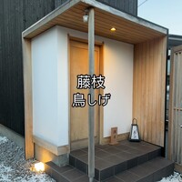 備長炭焼鳥 鳥しげ - 