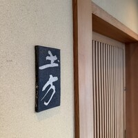 鮨 土方 - 