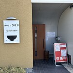 ラーメンひばり - 