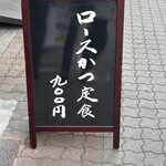 とんかつ山家 - 
