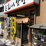 どん八食堂 東糀谷店 - 