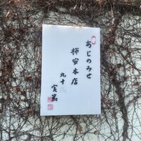 京町柿安本店 - 武者小路実篤　九十の書