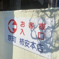 京町柿安本店 - 