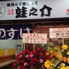 大衆酒場 酒呑んで飯食って蛙之介 町田店