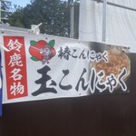 椿こんにゃく - かんばん