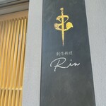 串 創作料理 Rin