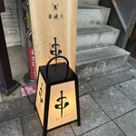 串 創作料理 Rin - 