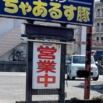 ちゃあるす豚 - 