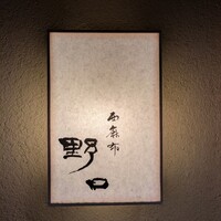 西麻布野口 - 