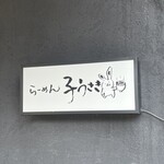 らーめん子うさぎ - 