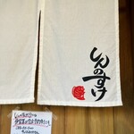 しんのすけ - 暖簾