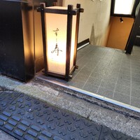 すし寿 - 