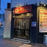 やき鳥 きたな - 