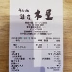 銀座 木屋 - レシート。