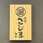 焼肉こじま 離れ - 