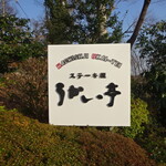 八王子うかい亭 - 