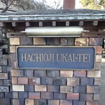 八王子うかい亭 - 