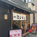 焼肉こじま 離れ - 