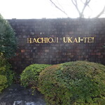 八王子うかい亭 - 