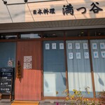 日本料理 満つ谷 - 