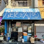 ラーメン荘 歴史を刻め - 【店外】
