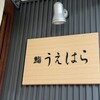 鮨 うえはら