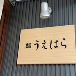 鮨 うえはら - 