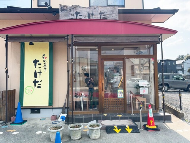 和の菓子たけだ - 安積永盛（和菓子）の写真