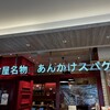 スパゲティハウスチャオ JR名古屋駅太閤通口店