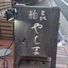 やしま 円山町店