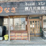 桝八川魚商店 - 