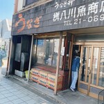 桝八川魚商店 - 