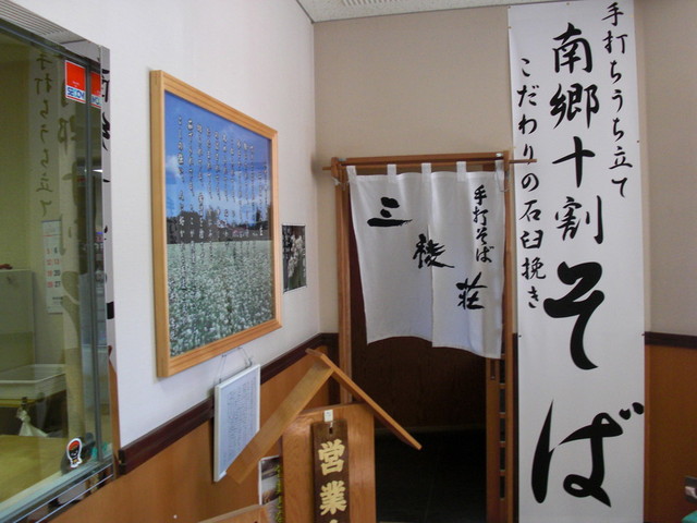 三稜荘 - 本八戸（そば）の写真